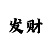 傲雪龙鳞甲